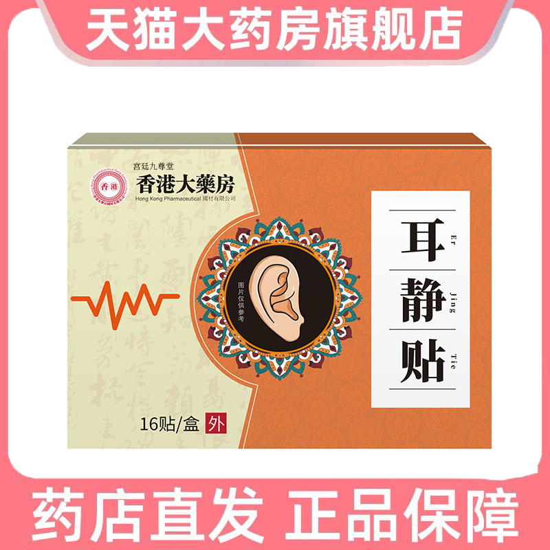 香港大药房耳静贴官方正品耳康贴耳鸣耳康8dp
