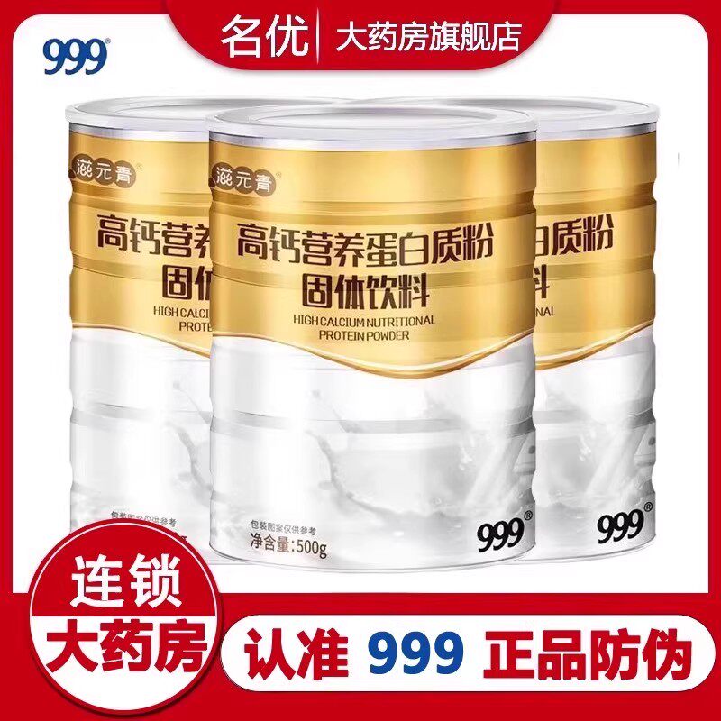 999三九药业高钙营养蛋白质粉