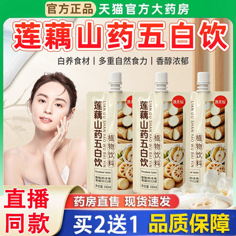 莲藕山药五白饮儿童饮料官方旗舰店生津水生津补液五百七白饮3BH图片