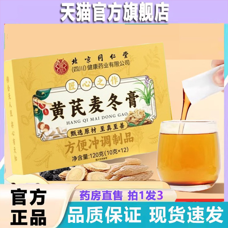 北京同仁堂黄芪麦冬膏官方旗舰正品黄芪麦冬真材实料熬制饮9dp