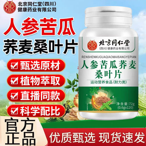 北京同仁堂人参苦瓜荞麦桑叶片