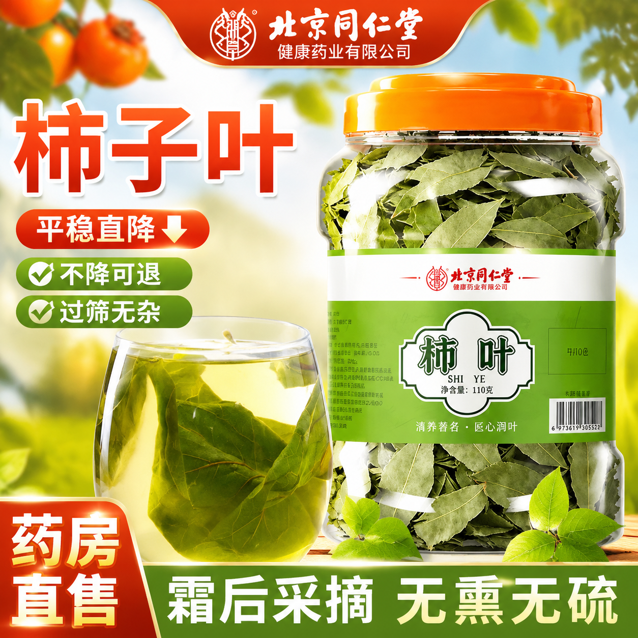 北京同仁堂柿子叶茶官方旗舰店正品干降霜打过的血压三高茶野生er