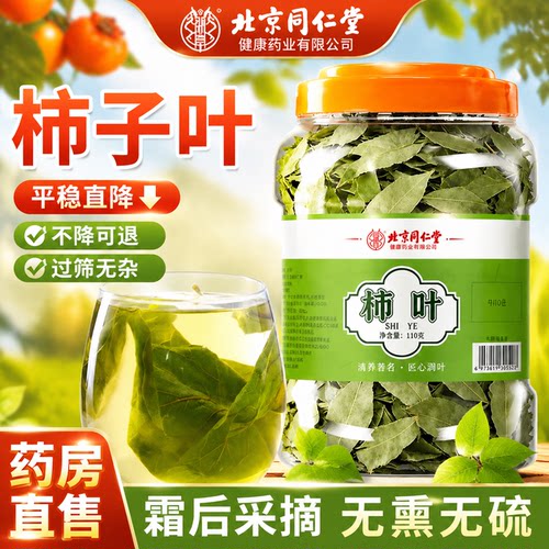 北京同仁堂柿子叶茶官方旗舰店正品干降霜打过的血压三高茶野生er
