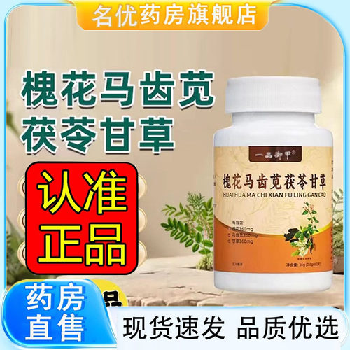 槐花马齿苋茯苓甘草片直播款科学配比官方正品旗舰店升级版5FC