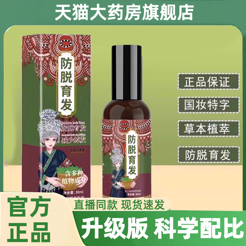 苗家族瑶寨养发精华液发之泓防脱育发液何首乌旗舰店正品功夫1hr