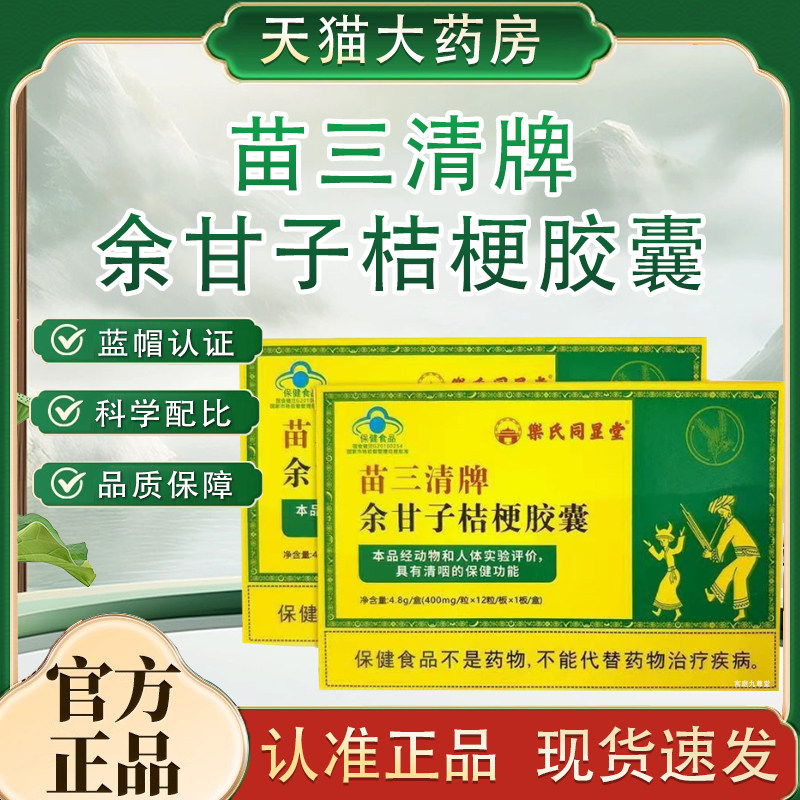 苗三清余甘子桔梗胶囊官方旗舰店正品药房直售余甘子桔梗胶囊tp