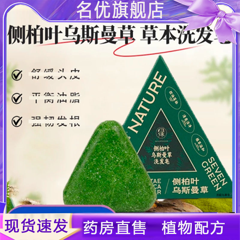 侧柏叶乌斯曼草洗发皂七绿天然乌黑头发干枯打结易断新疆维美5FC