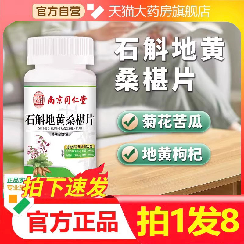 南京同仁堂石斛地黄桑葚片草本植物萃取护眼片官方旗舰店正品5cf