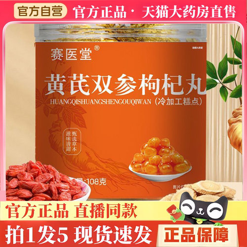 赛医堂黄芪双参枸杞丸官方旗舰店正品熬夜滋补养生丸软糯糕点BH