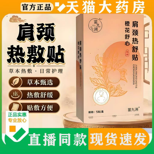 橙花舒心草本肩颈热舒贴颈椎贴官方旗舰店正品直播同款热敷贴FC