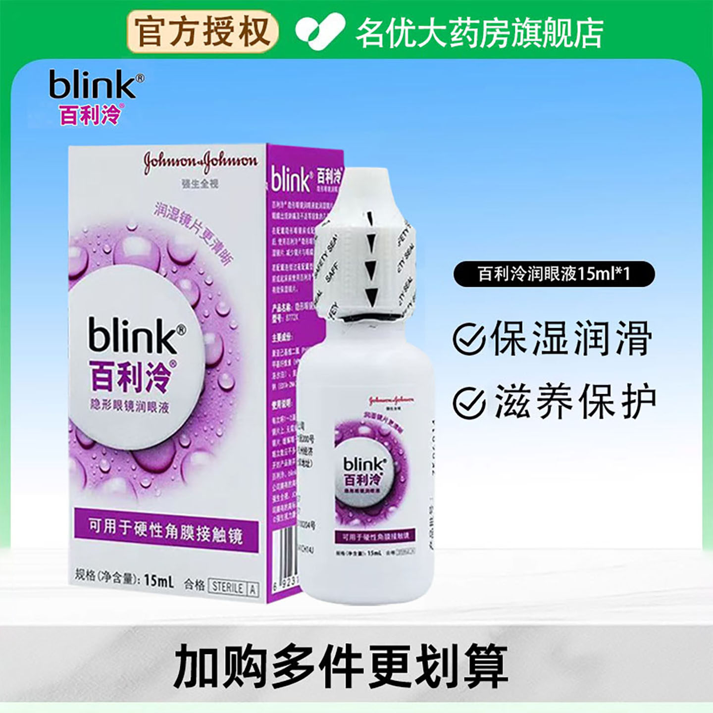 强生全视blink百利泠润眼液15mL硬性角膜接触镜OK镜rgp隐形眼镜MT