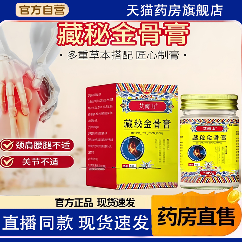 艾南山藏秘金骨膏官方旗舰店正品腰腿疼痛关节颈椎肩周跌打活1TQ