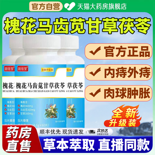 槐花马齿苋甘草片固信堂官方正品旗舰店草本萃取直播同款甘草ek