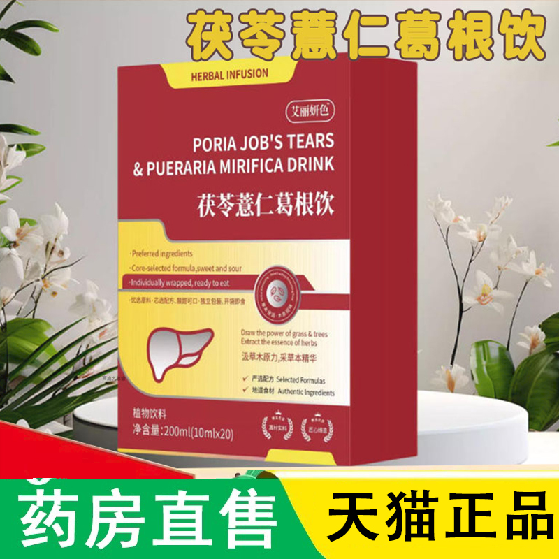 茯苓薏仁葛根饮官方旗舰店