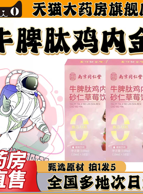 牛脾肽鸡内金砂仁草莓饮官方旗舰店正品直播同款牛脾肽鸡内金0CL