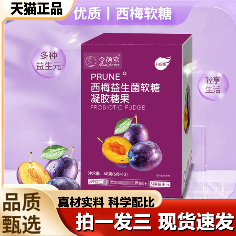 令颜欢西梅益生菌软糖益生元阻断消食即食官方旗舰店正品1LB,保健食品/膳食营养补充食品,其他膳食营养补充剂,淘宝优惠券,粉丝福利购,淘宝优惠卷