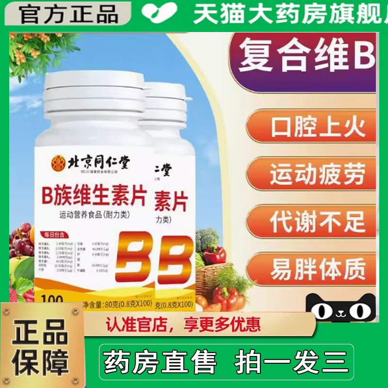 北京同仁堂朕皇维生素B族片全新升级官方正品B1+B2+B6+B12直播1cq