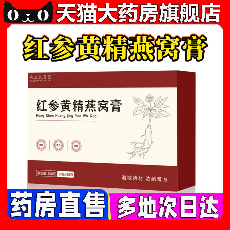 红参黄精燕窝膏官方旗舰店正品药房直售甄选原材直播同款4CL