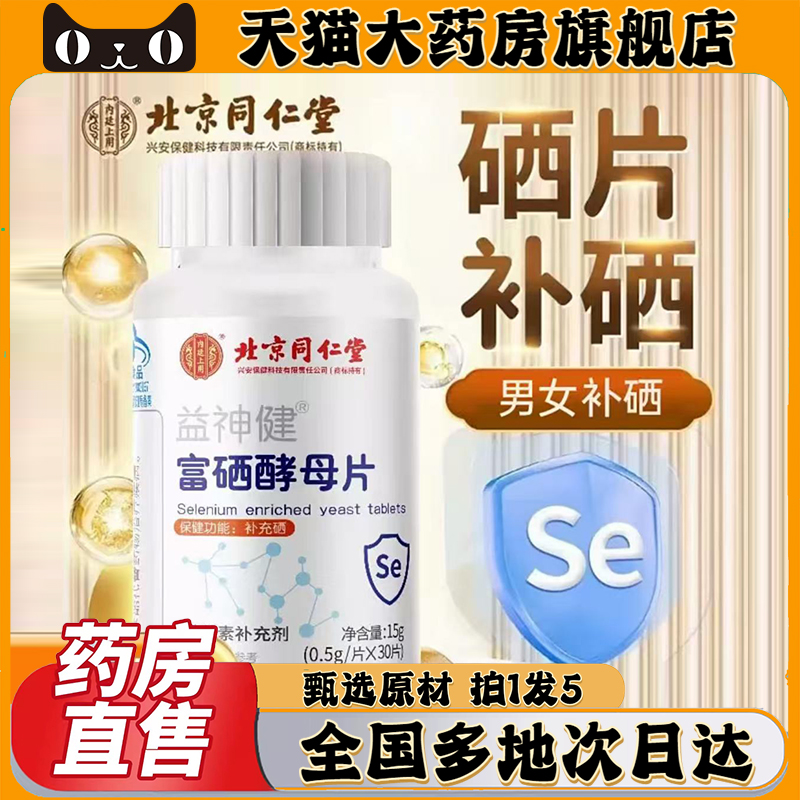 北京同仁堂富硒酵母片植物硒补硒正品官方旗舰店甲状腺免疫力0CL