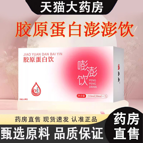 热销NO·1胶原蛋白饮嘭澎饮正品