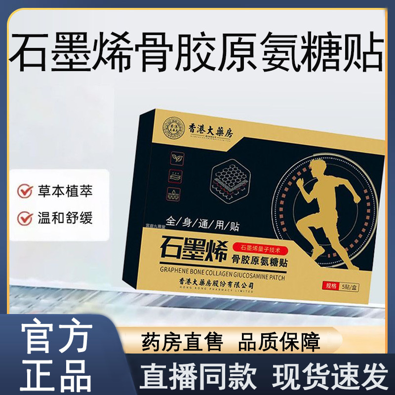 香港大药房石墨烯骨胶原氨糖贴素钙贴官方正品氨糖软骨素贴9xb,保健用品,艾灸/艾草/艾条/艾制品,淘宝优惠券,粉丝福利购,淘宝优惠卷