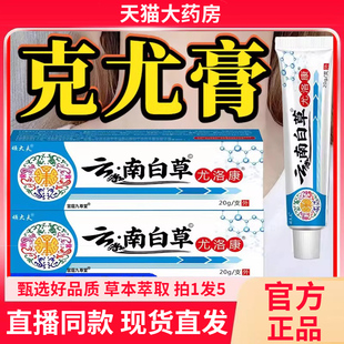 旗舰店疣尤抑菌膏本草膏1BC 云南白草尤洛康优肤平克尤膏官方正品