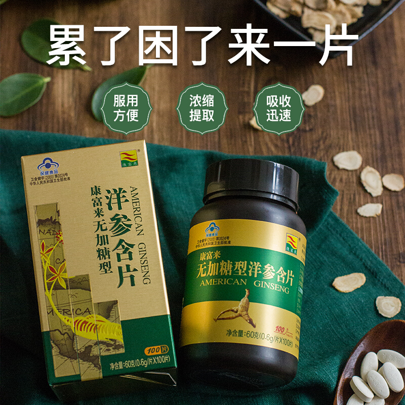 康富来无加糖型洋参含片 600mg/片*100片 抗疲劳 西洋参含片wm