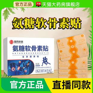 国药世家氨糖软骨素贴官方旗舰店防颈肩腰腿膝盖关节软骨风贴3BC