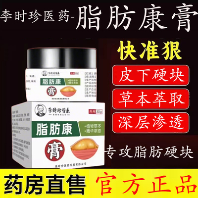 李时珍医药脂肪康膏皮下硬块疙瘩肉粒凸起疙瘩皮肤软膏正品lk9