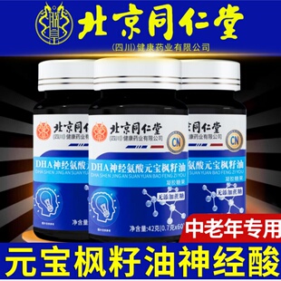 北京同仁堂成人神经酸胶囊元宝枫籽油官方旗舰店中老年记忆力UU