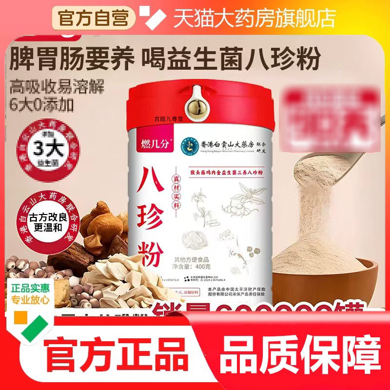 正宗八珍粉益生菌成人调理肠胃肠道猴头菇鸡内金粉直播同款9dp