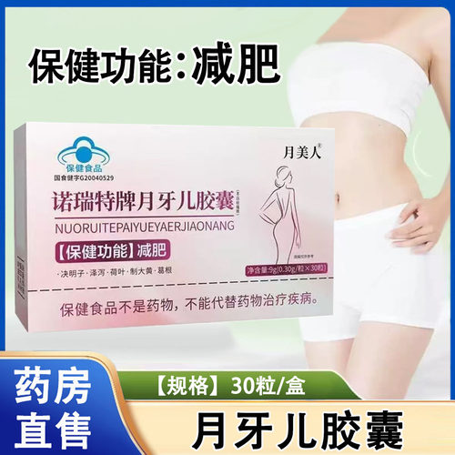 诺瑞特牌月牙儿胶囊单纯性肥胖人群减肥决明子荷叶正品旗舰店1ck