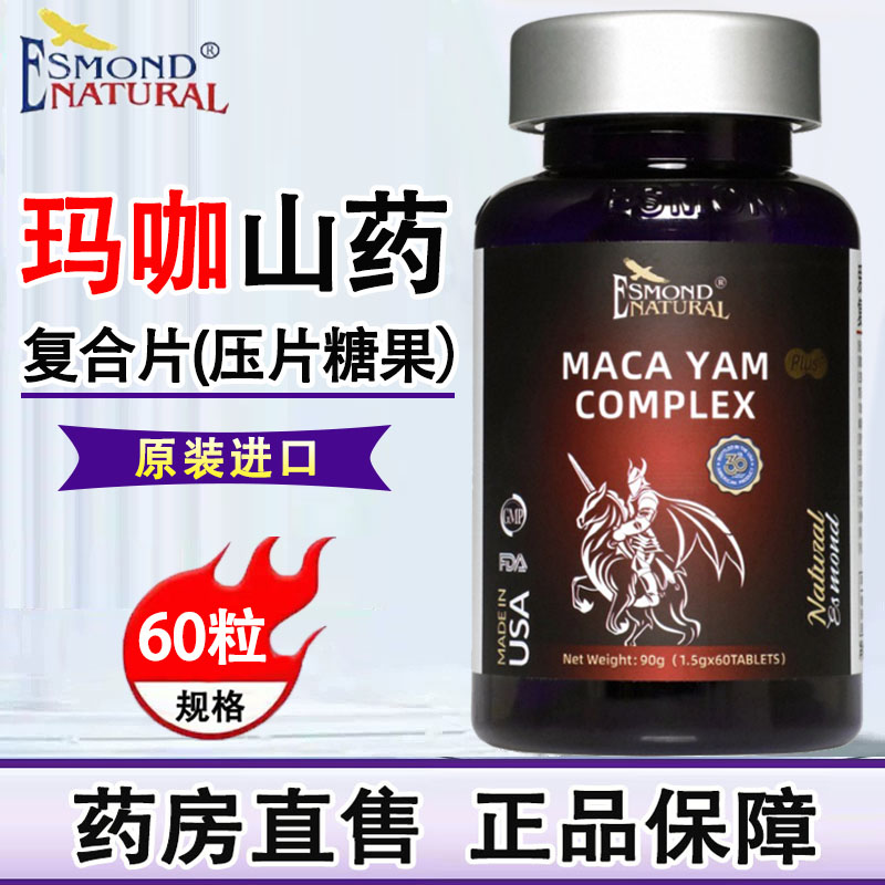 爱司盟牌玛咖山药复合片压片糖果60片美国原装进口玛咖男正品1ck