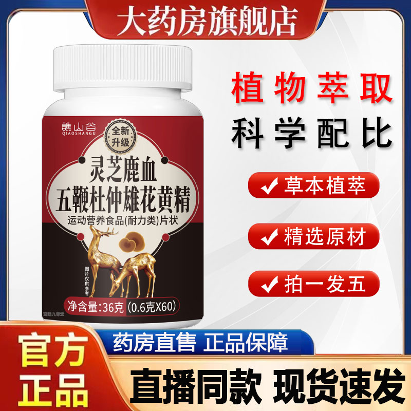 谯山谷灵芝鹿血五鞭杜仲雄花黄精八鞭雄精片官方旗舰店正品2py