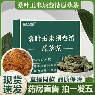 桑叶玉米须叁清原萃茶药房北同房直售官方旗舰店世家正品草本4BC