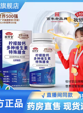 敬修堂柠檬酸钙多种维生素片官方旗舰店正品无蔗糖型直播同款9CL