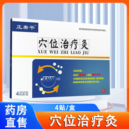 正唐平穴位治疗灸糖尿病穴位贴辅助治疗4贴/盒官方正品旗舰店1ck