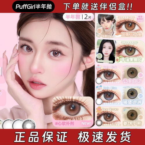 PuffGirl美瞳半年抛烟熏三文鱼牛油果脆片公主日记城堡巡游栋bs
