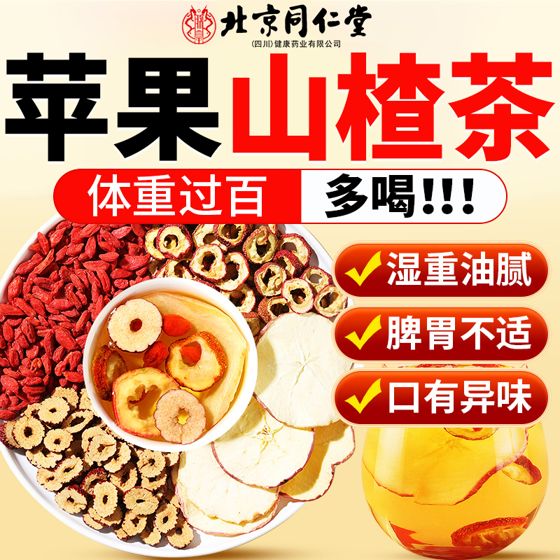 北京同仁堂苹果山楂茶黄芪油红枣枸杞刮汤去黄减官方旗舰店正品xl