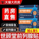 世頤堂前列腺熱敷貼前列腺炎官方旗艦店正品 保健理療貼尿急頻2as