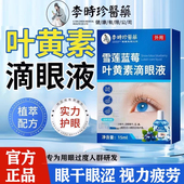 李时珍医药雪莲蓝莓叶黄素滴眼液眼干眼涩视力疲劳模糊滴眼液lk2