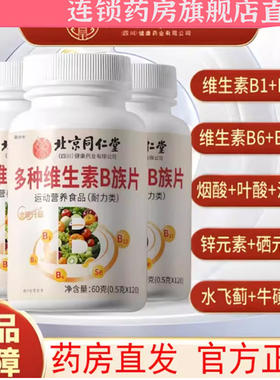 北京同仁堂朕皇维生素B族片全新升级B1+B2+B6+B12官方正品7mn