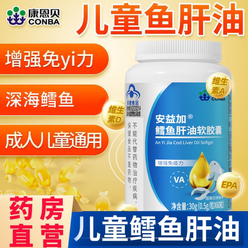 康恩贝鳕鱼肝油软胶囊儿童青少年学生含DHA鱼油va维生素A免疫力aw