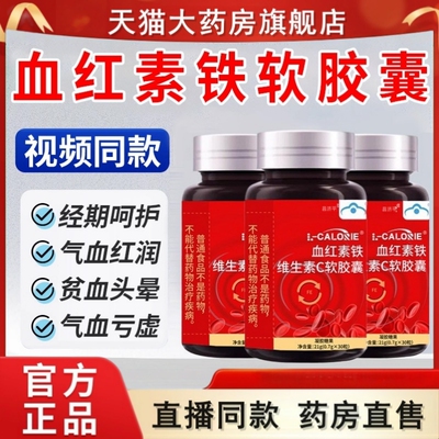 血红素铁维生素c软胶囊调理官方旗舰店月经气血不足改善量少tp
