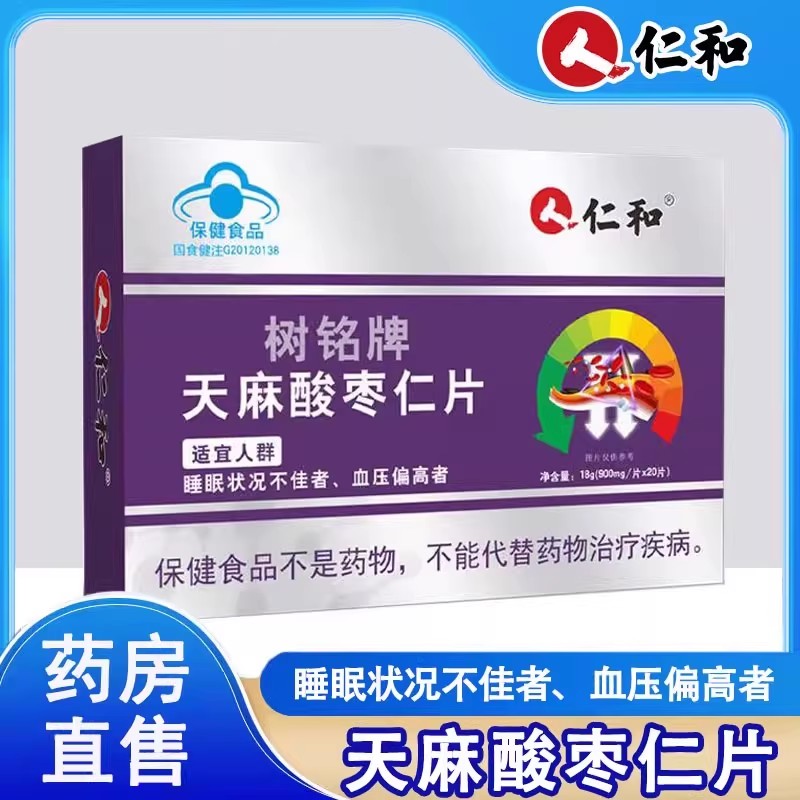 仁和树铭牌天麻酸枣仁片血糖偏高者睡眠状况大药房旗舰店正品1ck