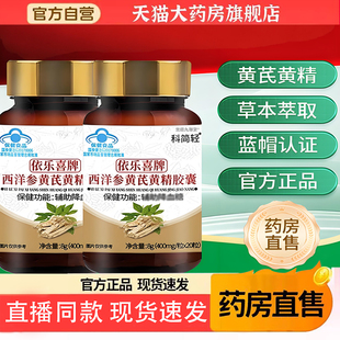 科简轻依乐喜牌西洋参黄芪黄精胶囊血糖直播官方正品旗舰店5TQ