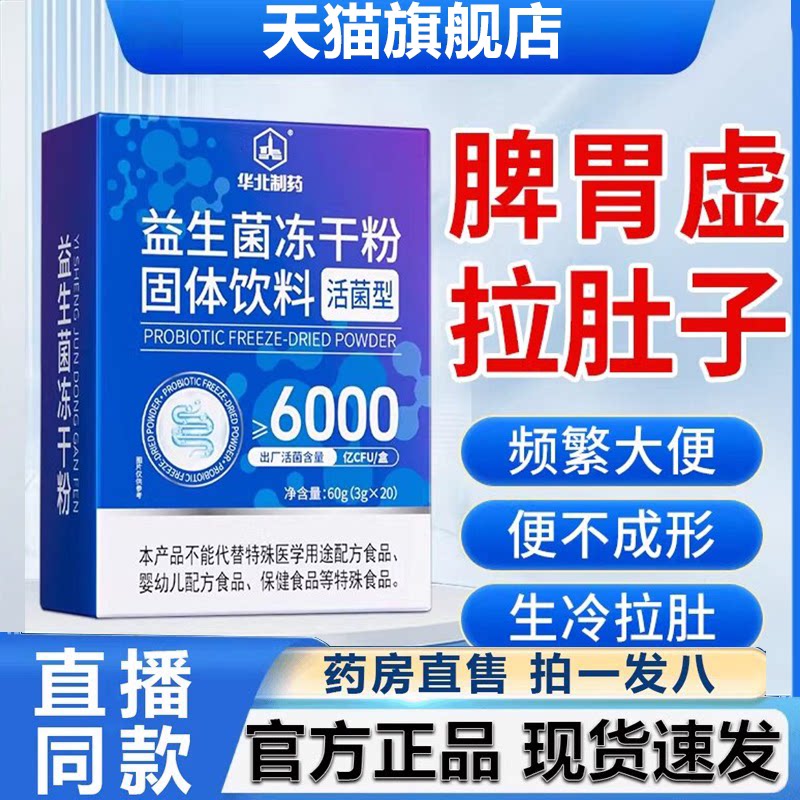 华北制药益生元益生菌冻干粉官方旗舰店正品直播同款药房售2HV图片