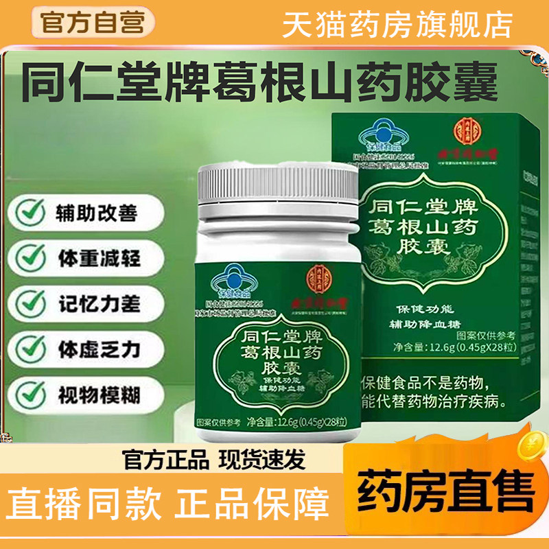 同仁堂牌葛根山药胶囊官方正品旗舰店植物萃取辅助血糖1TQ