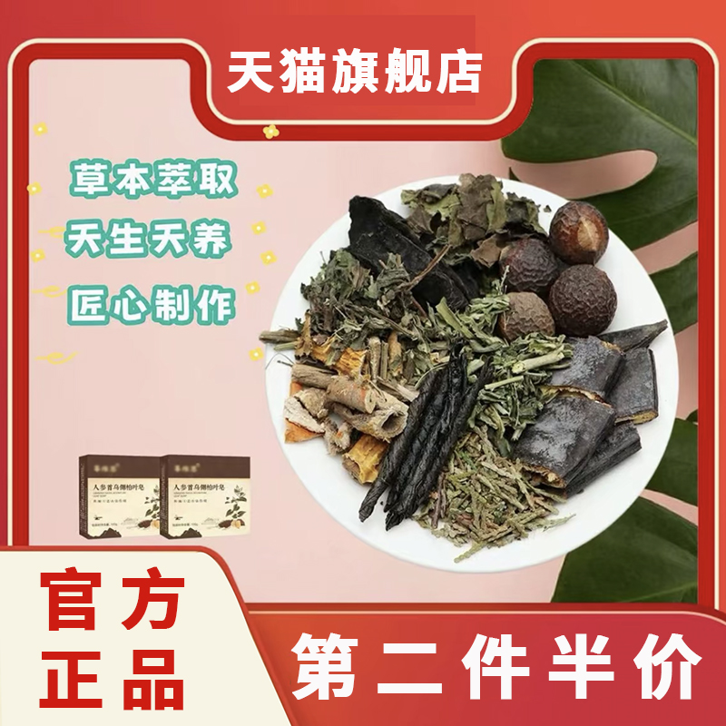 人参首乌侧柏叶皂直播同款护发