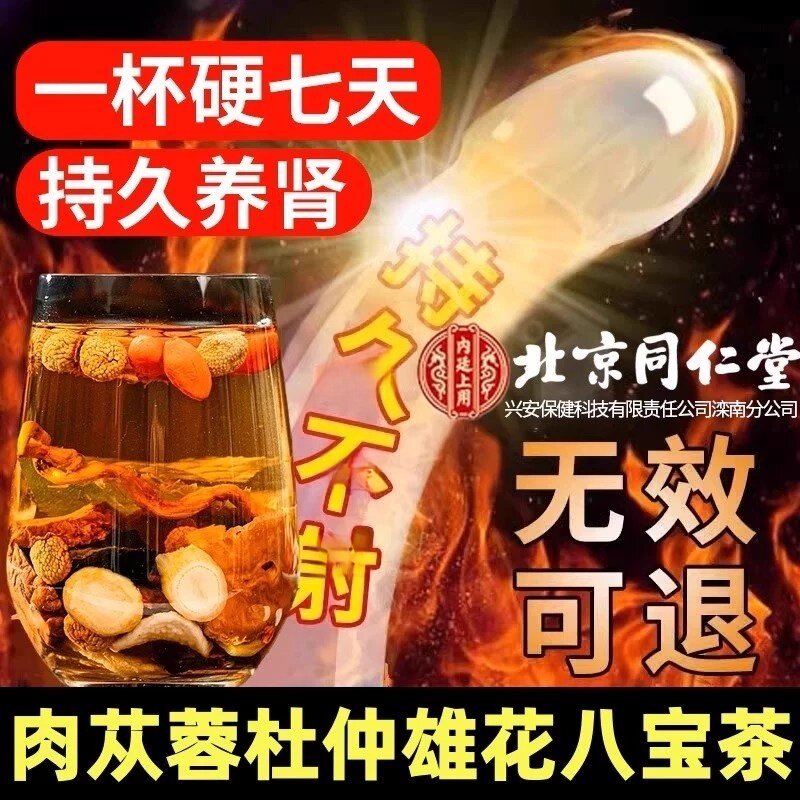肉苁蓉杜仲雄花八宝茶人参男人补精阳强肾熬夜持久养肾包装ek
